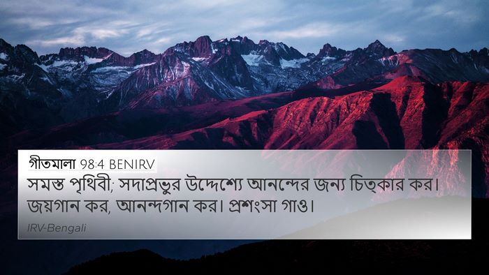 গীতমালা 98:4 BENIRV Bible Verse Image