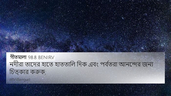 গীতমালা 98:8 BENIRV Bible Verse Image