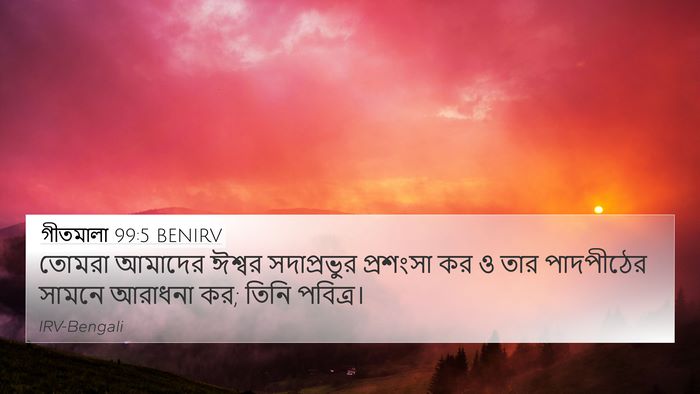 গীতমালা 99:5 BENIRV Bible Verse Image