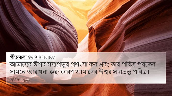 গীতমালা 99:9 BENIRV Bible Verse Image