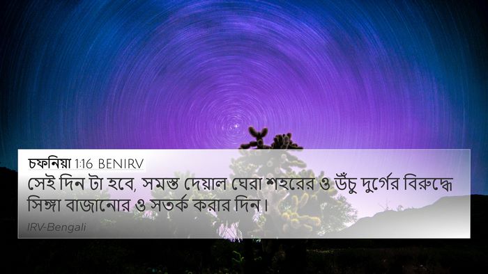 চফনিয়া 1:16 BENIRV Bible Verse Image