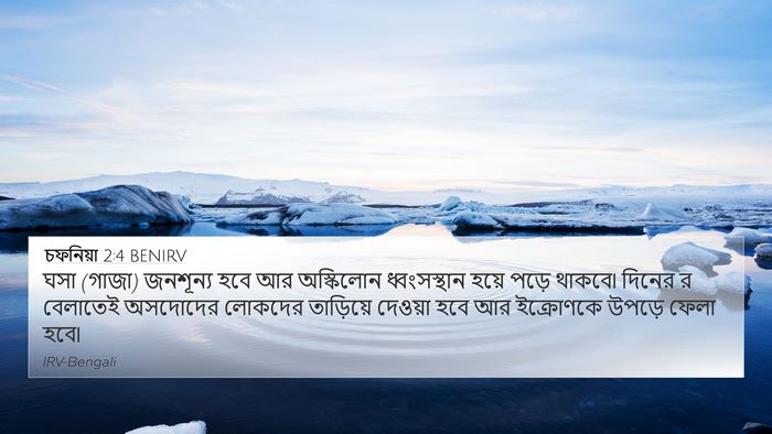 চফনিয়া 2:4 BENIRV Bible Verse Image