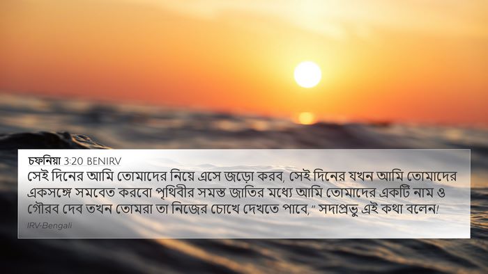 চফনিয়া 3:20 BENIRV Bible Verse Image