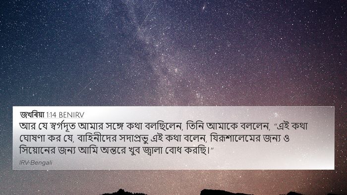 জখৰিয়া 1:14 BENIRV Bible Verse Image