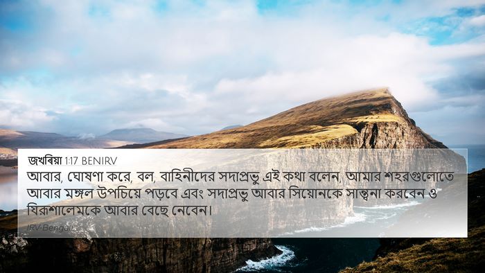জখৰিয়া 1:17 BENIRV Bible Verse Image