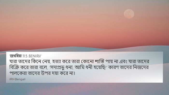 জখৰিয়া 11:5 BENIRV Bible Verse Image