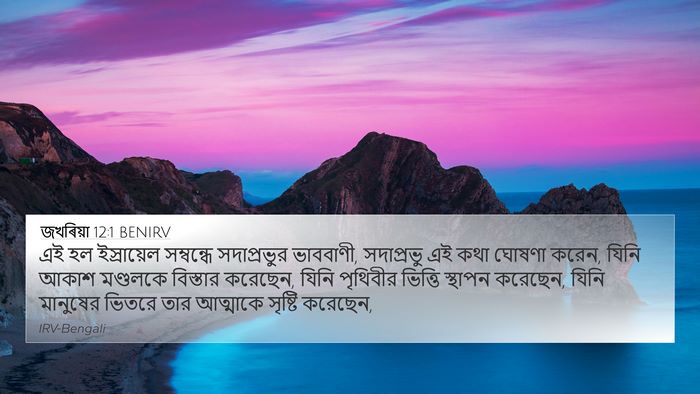 জখৰিয়া 12:1 BENIRV Bible Verse Image