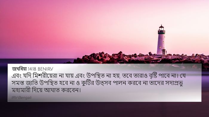 জখৰিয়া 14:18 BENIRV Bible Verse Image