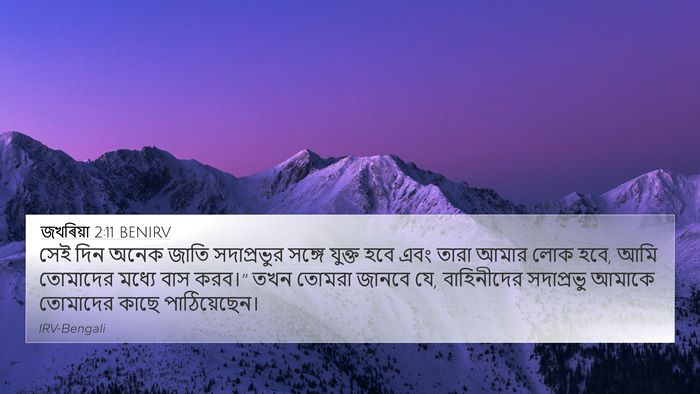 জখৰিয়া 2:11 BENIRV Bible Verse Image