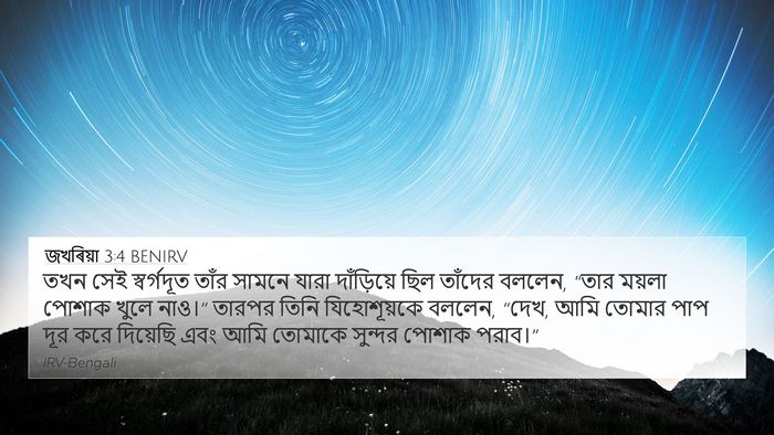 জখৰিয়া 3:4 BENIRV 4K Wallpaper - তখন সেই স্বর্গদূত - 4K Wallpaper Bible Verse