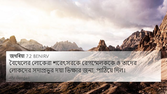 জখৰিয়া 7:2 BENIRV 4K Wallpaper - বৈথেলের লোকেরা - 4K Wallpaper Bible Verse