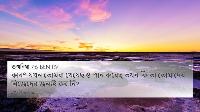 জখৰিয়া 7:6 BENIRV Bible Verse Image