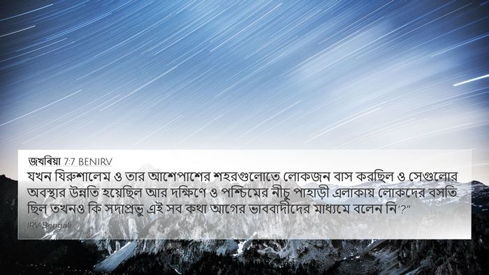 জখৰিয়া 7:7 BENIRV Bible Verse Image