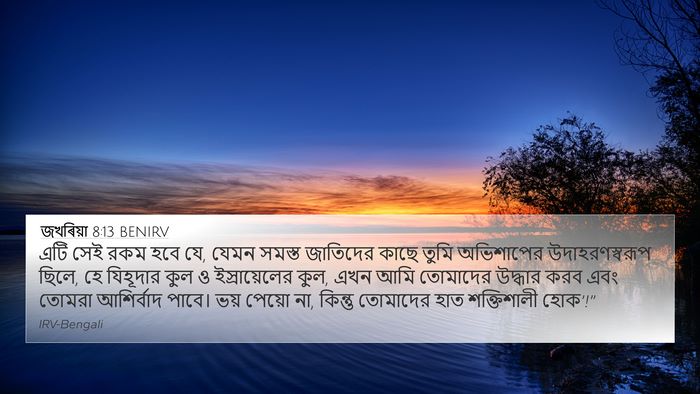 জখৰিয়া 8:13 BENIRV Bible Verse Image
