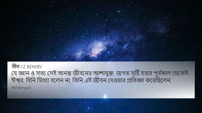 তীত 1:2 BENIRV Bible Verse Image