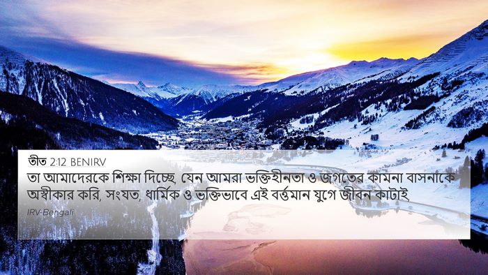 তীত 2:12 BENIRV Bible Verse Image