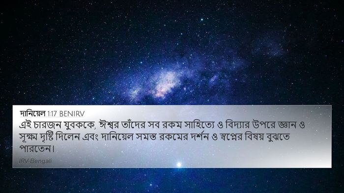 দানিয়েল 1:17 BENIRV Bible Verse Image