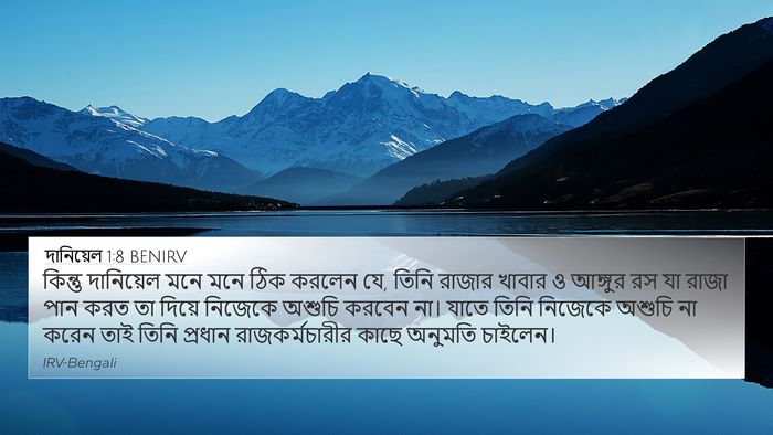 দানিয়েল 1:8 BENIRV 4K Wallpaper - কিন্তু দানিয়েল - 4K Wallpaper Bible Verse