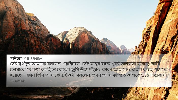 দানিয়েল 10:11 BENIRV 4K Wallpaper - সেই স্বর্গদূত - 4K Wallpaper Bible Verse