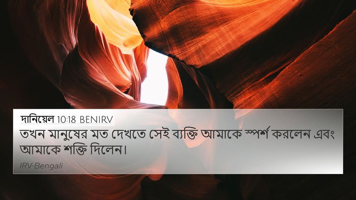 দানিয়েল 10:18 BENIRV Bible Verse Image