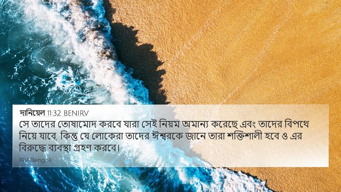 দানিয়েল 11:32 BENIRV Bible Verse Image