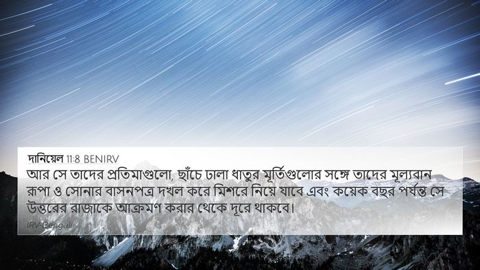 দানিয়েল 11:8 BENIRV Bible Verse Image