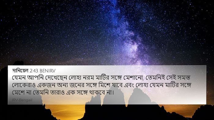 দানিয়েল 2:43 BENIRV 4K Wallpaper - যেমন আপনি দেখেছেন - 4K Wallpaper Bible Verse
