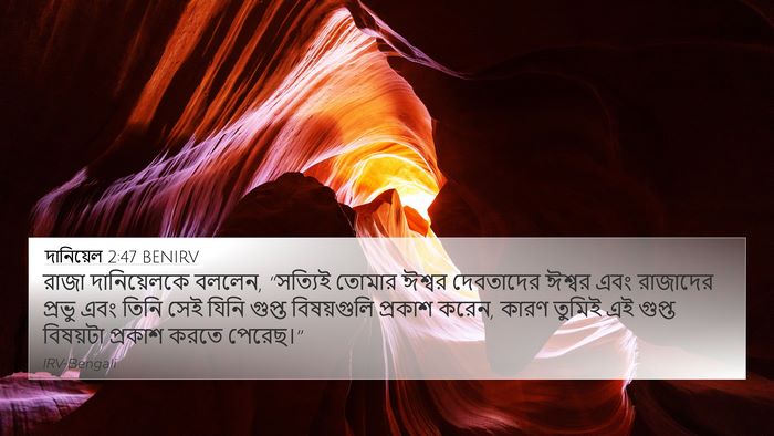 দানিয়েল 2:47 BENIRV Bible Verse Image