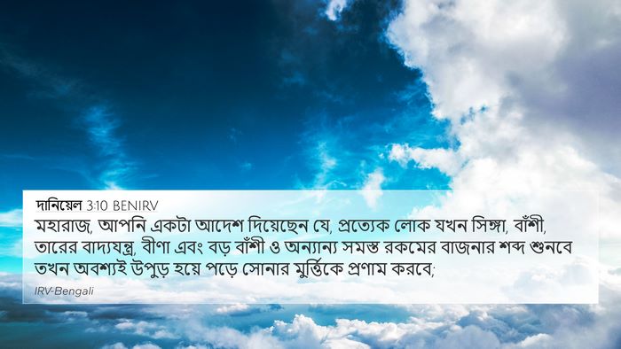 দানিয়েল 3:10 BENIRV 4K Wallpaper - মহারাজ, আপনি একটা - 4K Wallpaper Bible Verse