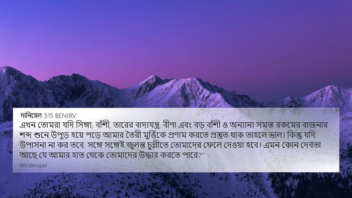 দানিয়েল 3:15 BENIRV Bible Verse Image