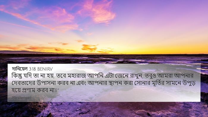 দানিয়েল 3:18 BENIRV 4K Wallpaper - কিন্তু যদি তা না - 4K Wallpaper Bible Verse