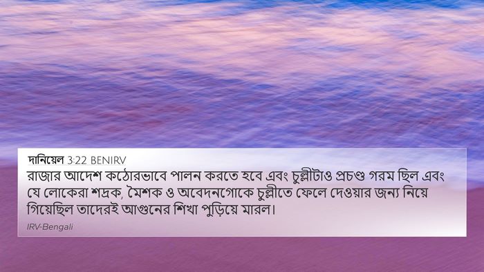দানিয়েল 3:22 BENIRV 4K Wallpaper - রাজার আদেশ - 4K Wallpaper Bible Verse