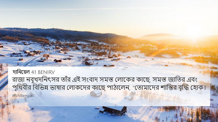 দানিয়েল 4:1 BENIRV Bible Verse Image