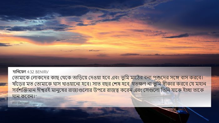 দানিয়েল 4:32 BENIRV Bible Verse Image