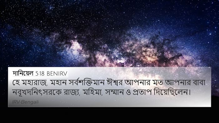 দানিয়েল 5:18 BENIRV Bible Verse Image