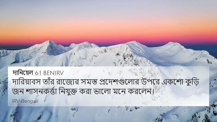 দানিয়েল 6:1 BENIRV Bible Verse Image