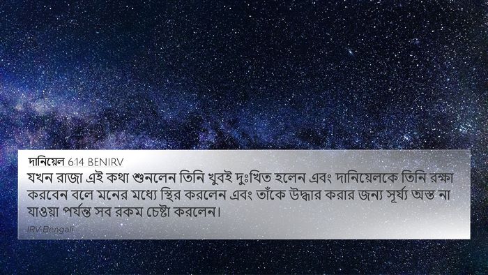 দানিয়েল 6:14 BENIRV Bible Verse Image