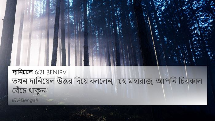 দানিয়েল 6:21 BENIRV Bible Verse Image