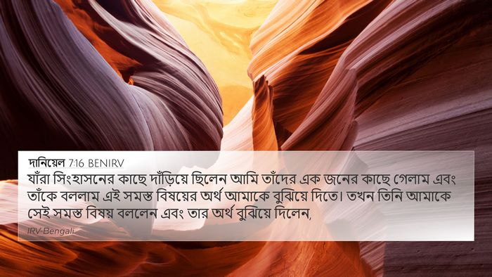 দানিয়েল 7:16 BENIRV 4K Wallpaper - যাঁরা সিংহাসনের - 4K Wallpaper Bible Verse