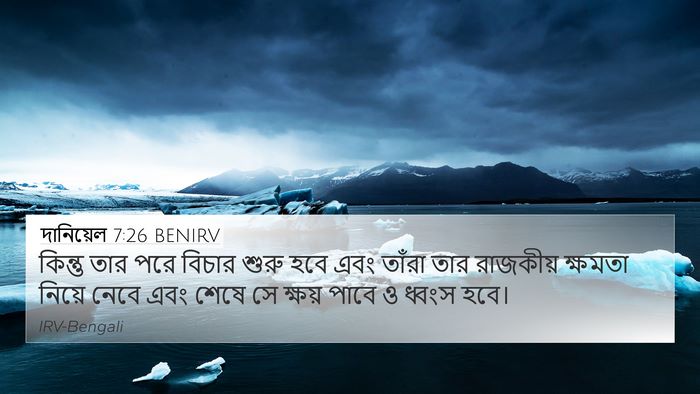 দানিয়েল 7:26 BENIRV 4K Wallpaper - কিন্তু তার পরে - 4K Wallpaper Bible Verse