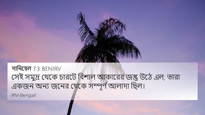 দানিয়েল 7:3 BENIRV 4K Wallpaper - সেই সমুদ্র থেকে - 4K Wallpaper Bible Verse