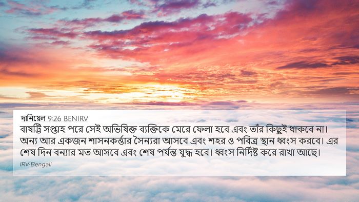 দানিয়েল 9:26 BENIRV Bible Verse Image