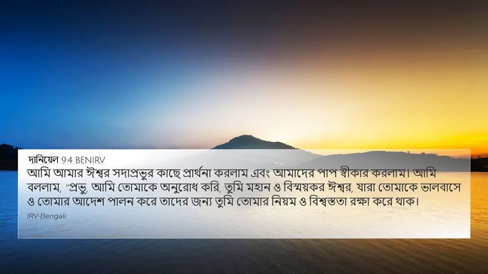 দানিয়েল 9:4 BENIRV Bible Verse Image