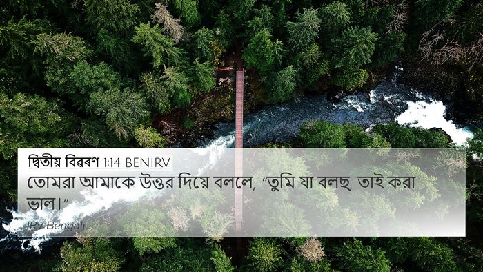 দ্বিতীয় বিৱৰণ 1:14 BENIRV 4K Wallpaper - তোমরা আমাকে উত্তর - 4K Wallpaper Bible Verse