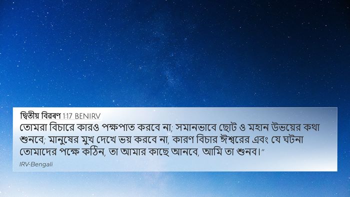 দ্বিতীয় বিৱৰণ 1:17 BENIRV 4K Wallpaper - তোমরা বিচারে কারও - 4K Wallpaper Bible Verse