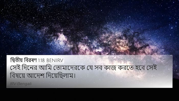 দ্বিতীয় বিৱৰণ 1:18 BENIRV 4K Wallpaper - সেই দিনের আমি - 4K Wallpaper Bible Verse