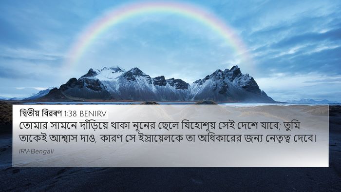 দ্বিতীয় বিৱৰণ 1:38 BENIRV Bible Verse Image