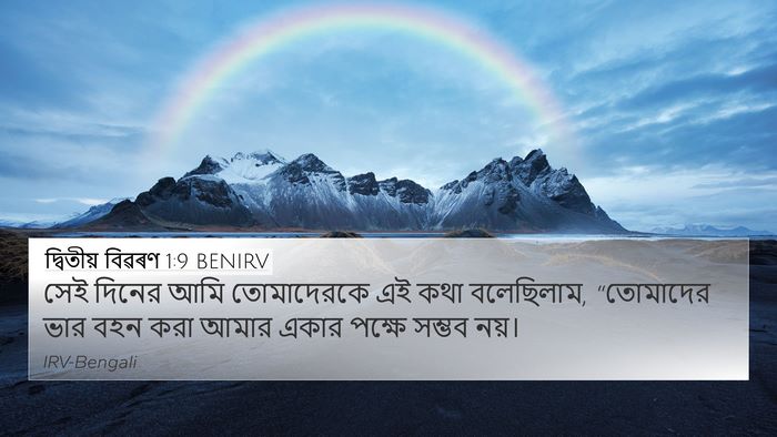 দ্বিতীয় বিৱৰণ 1:9 BENIRV Bible Verse Image