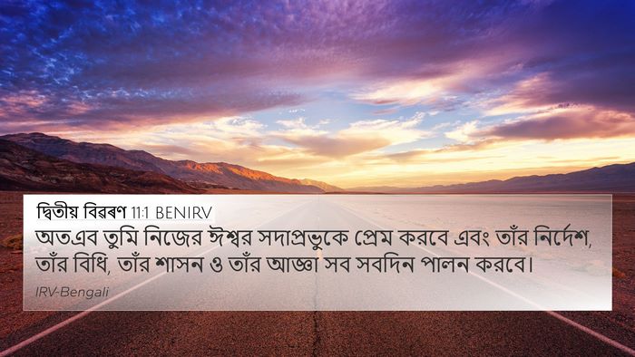 দ্বিতীয় বিৱৰণ 11:1 BENIRV Bible Verse Image