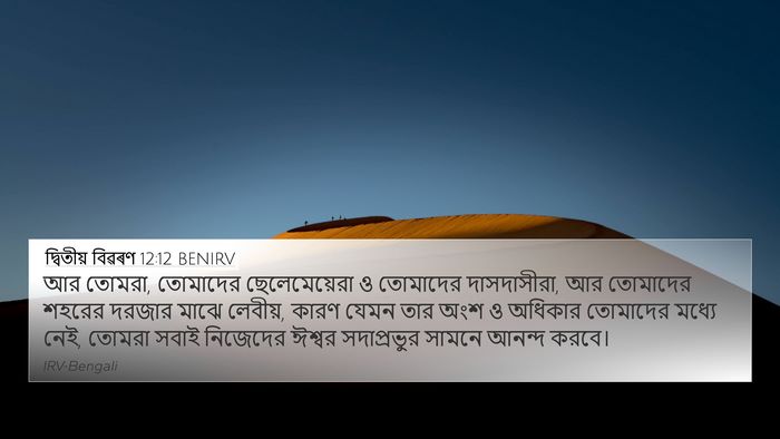 দ্বিতীয় বিৱৰণ 12:12 BENIRV Bible Verse Image